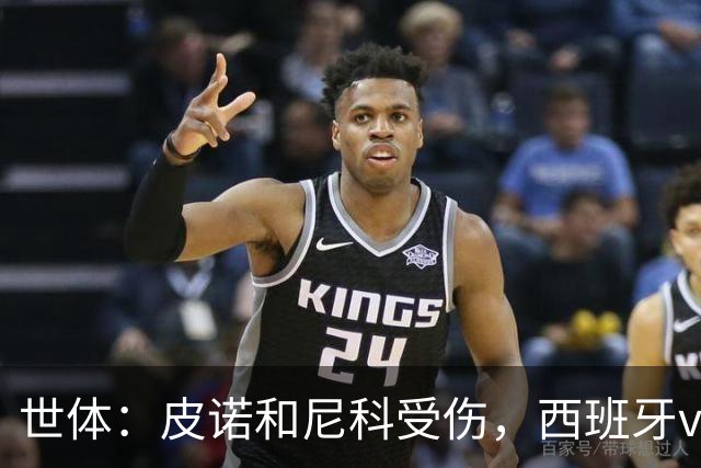 世体：皮诺和尼科受伤，西班牙vs奥地利时加维有望获得出场机会