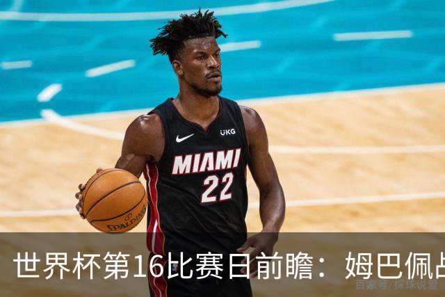 世界杯第16比赛日前瞻：姆巴佩战哈兰德吸睛，G组大乱斗谁能晋级