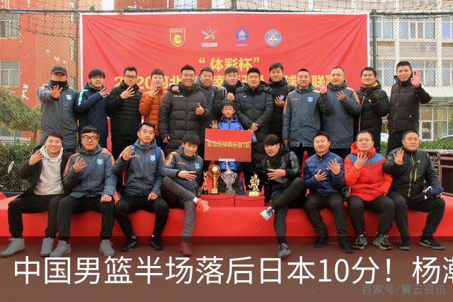 中国男篮半场落后日本10分！杨瀚森5分，胡金秋8分，贺希宁10分