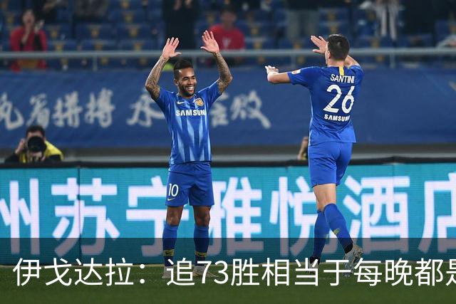 伊戈达拉：追73胜相当于每晚都是季后赛 当时就觉得这会反噬我们