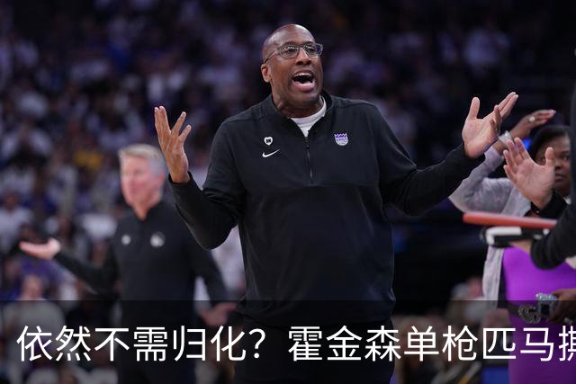依然不需归化？霍金森单枪匹马撕裂中国男篮，郭士强：我们要坚持本土球员