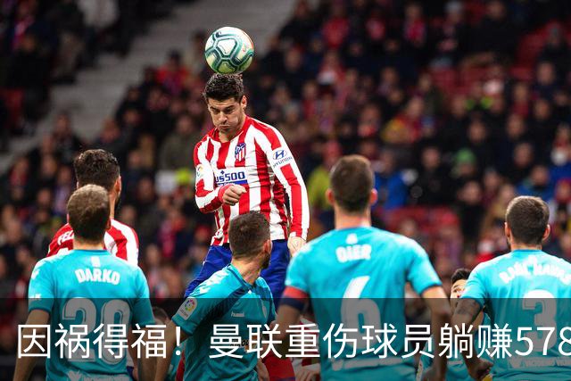 因祸得福！曼联重伤球员躺赚578万补偿，FIFA兜底，红魔意外回血