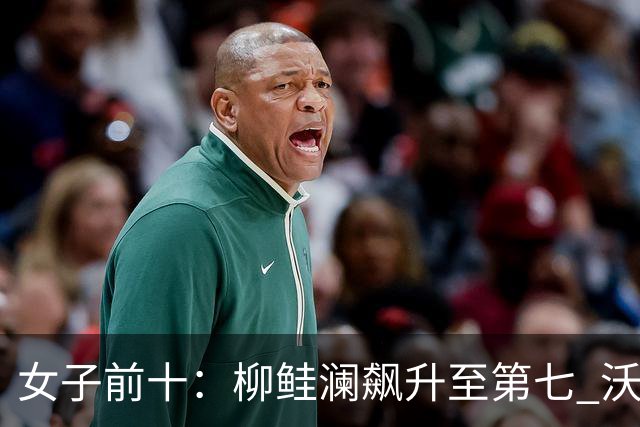 女子前十：柳鲑澜飙升至第七 沃德达峰值第四位