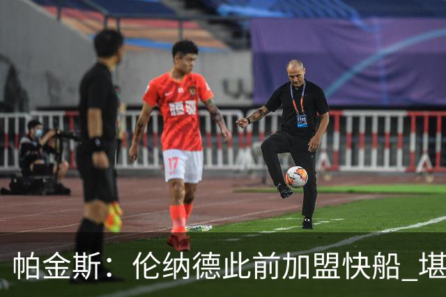 帕金斯：伦纳德此前加盟快船 堪称NBA历史最让人失望操作之一