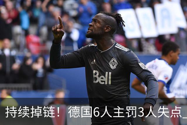 持续掉链！德国6人主罚3人失点 诺伊尔扛压神扑也带不动