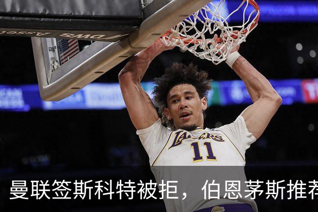 曼联签斯科特被拒，伯恩茅斯推荐4000万世界杯铁腰！红魔未考虑买桑加雷