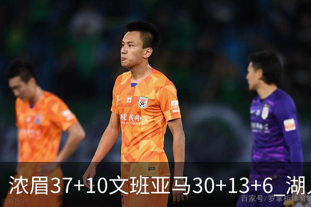 浓眉37+10文班亚马30+13+6 湖人送马刺18连败