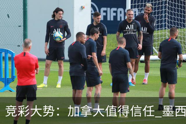 竞彩大势：加拿大值得信任 墨西哥取胜无疑