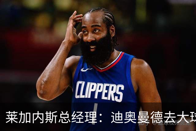 莱加内斯总经理：迪奥曼德去大球队并不感到惊讶 他有非凡才能