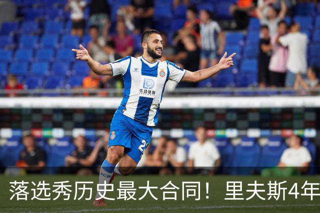 落选秀历史最大合同！里夫斯4年1.85亿顶薪续约湖人