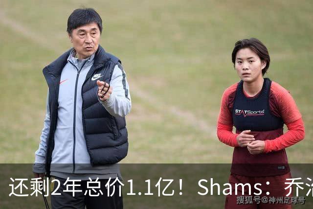 还剩2年总价1.1亿！Shams：乔治的合同在多个时期被视为负资产