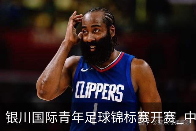 银川国际青年足球锦标赛开赛 中国U17男足取得“开门红”