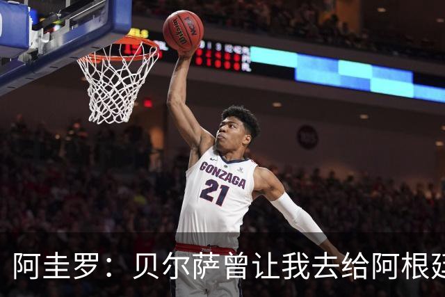 阿圭罗：贝尔萨曾让我去给阿根廷陪练，那次去了就再也不想去了