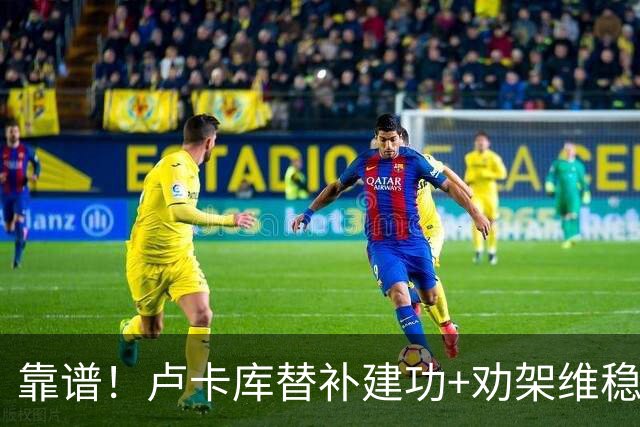 靠谱！卢卡库替补建功+劝架维稳 本届3次替补献2球1助