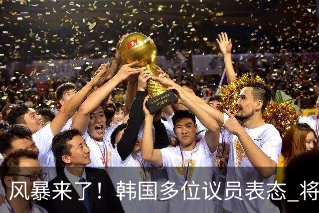 风暴来了！韩国多位议员表态 将彻底调查韩国足协