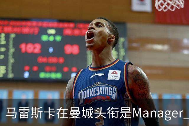 马雷斯卡在曼城头衔是Manager 曝蓝月为此支付1700万镑