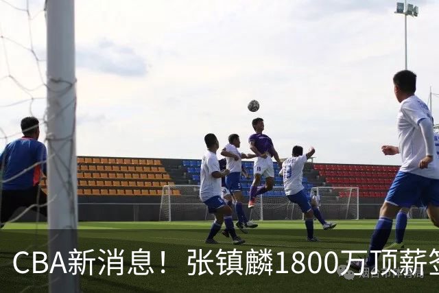 CBA新消息！张镇麟1800万顶薪签约，范子铭主动申请交易加盟劲旅
