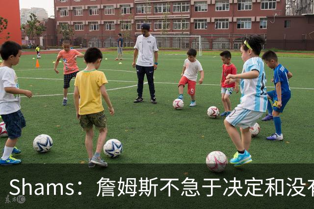Shams：詹姆斯不急于决定&没有时间表 勇士骑士热火三队脱颖而出